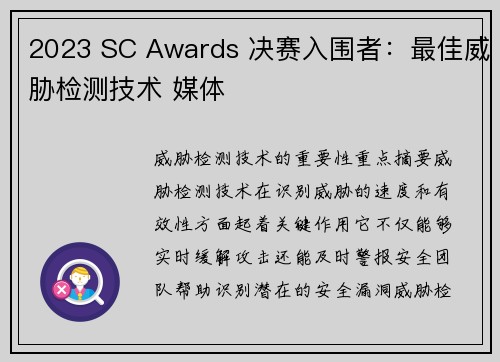 2023 SC Awards 决赛入围者:最佳威胁检测技术 媒体 2023 SC Awards 决赛入围者:最佳威胁检测技术 媒体