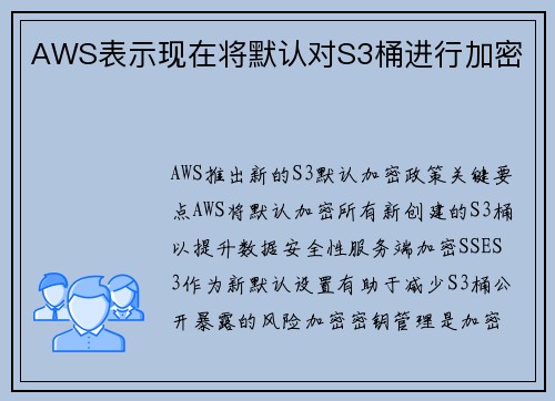 AWS表示现在将默认对S3桶进行加密  AWS表示现在将默认对S3桶进行加密