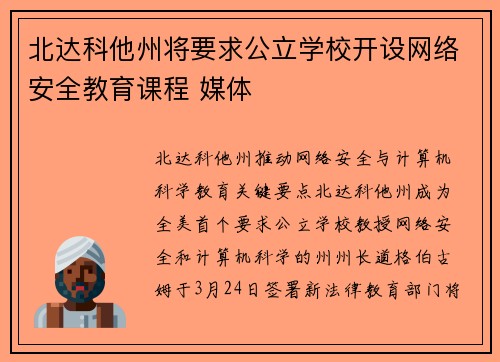 北达科他州将要求公立学校开设网络安全教育课程 媒体 北达科他州将要求公立学校开设网络安全教育课程 媒体