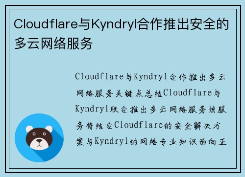 Cloudflare与Kyndryl合作推出安全的多云网络服务  Cloudflare与Kyndryl合作推出安全的多云网络服务