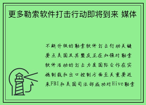 更多勒索软件打击行动即将到来 媒体 更多勒索软件打击行动即将到来 媒体