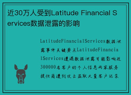 近30万人受到Latitude Financial Services数据泄露的影响  近30万人受到Latitude Financial Services数据泄露的影响