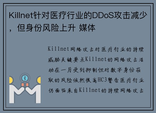 Killnet针对医疗行业的DDoS攻击减少,但身份风险上升 媒体 Killnet针对医疗行业的DDoS攻击减少,但身份风险上升 媒体