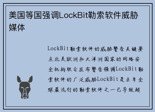 美国等国强调LockBit勒索软件威胁 媒体 美国等国强调LockBit勒索软件威胁 媒体