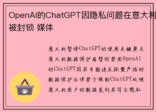 OpenAI的ChatGPT因隐私问题在意大利被封锁 媒体 OpenAI的ChatGPT因隐私问题在意大利被封锁 媒体