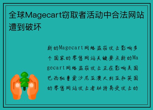 全球Magecart窃取者活动中合法网站遭到破坏  全球Magecart窃取者活动中合法网站遭到破坏