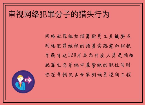 审视网络犯罪分子的猎头行为  审视网络犯罪分子的猎头行为