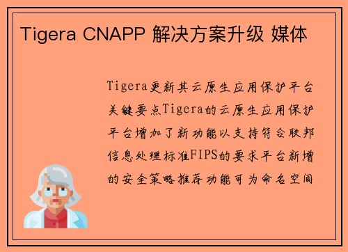 Tigera CNAPP 解决方案升级 媒体 Tigera CNAPP 解决方案升级 媒体