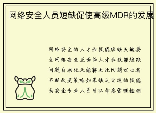 网络安全人员短缺促使高级MDR的发展  网络安全人员短缺促使高级MDR的发展