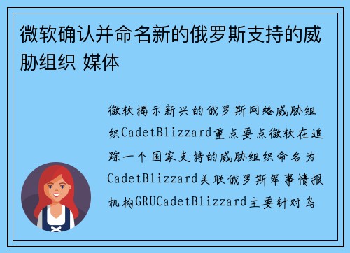 微软确认并命名新的俄罗斯支持的威胁组织 媒体 微软确认并命名新的俄罗斯支持的威胁组织 媒体