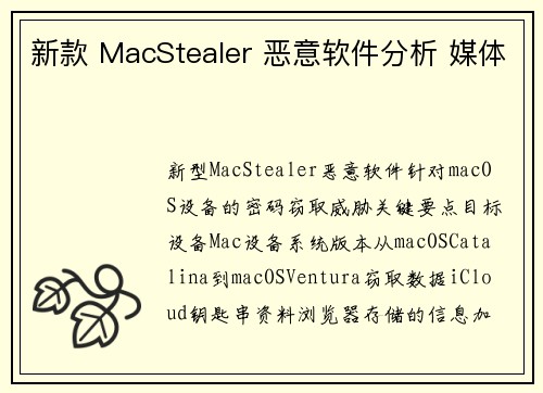 新款 MacStealer 恶意软件分析 媒体 新款 MacStealer 恶意软件分析 媒体