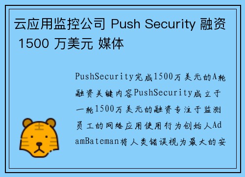 云应用监控公司 Push Security 融资 1500 万美元 媒体 云应用监控公司 Push Security 融资 1500 万美元 媒体
