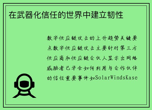 在武器化信任的世界中建立韧性  在武器化信任的世界中建立韧性