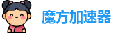 魔方加速器下载免费安装